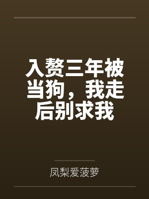 入赘三年被当狗,我走后别求我 入赘三年被当狗,我走后别求我