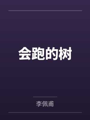 会跑的树 会跑的树