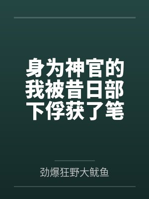 身为神官的我被昔日部下俘获了笔趣阁无弹窗