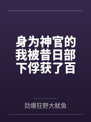 身为神官的我被昔日部下俘获了百度云笔趣阁