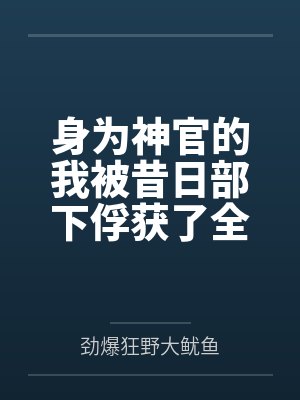 身为神官的我被昔日部下俘获了全文免费阅读