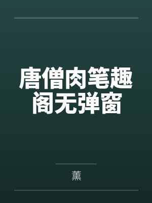 唐僧肉笔趣阁无弹窗