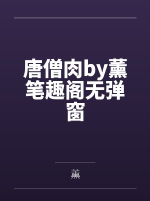 唐僧肉by薰笔趣阁无弹窗