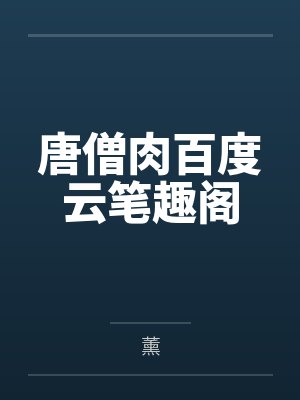 唐僧肉百度云笔趣阁
