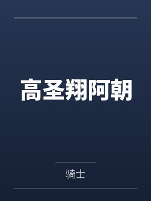 高圣翔阿朝