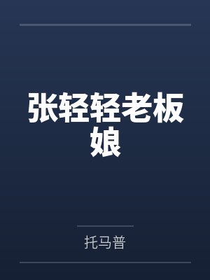 张轻轻老板娘