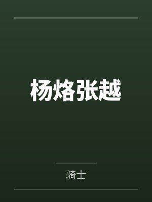 杨烙张越