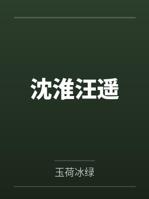 沈淮汪遥