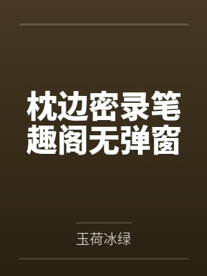 枕边密录笔趣阁无弹窗