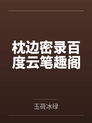 枕边密录百度云笔趣阁