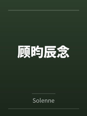 顾昀辰念