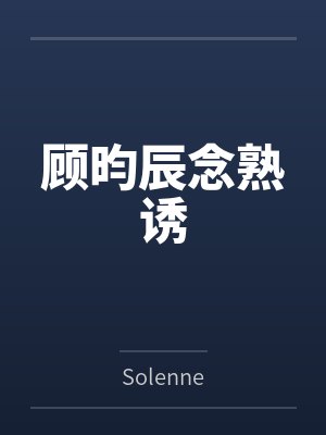顾昀辰念熟诱