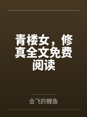 青楼女，修真全文免费阅读