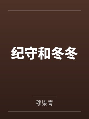 纪守和冬冬