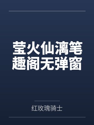 莹火仙漓笔趣阁无弹窗