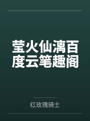 莹火仙漓百度云笔趣阁