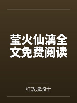 莹火仙漓全文免费阅读
