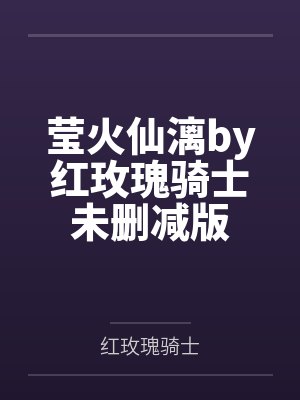 莹火仙漓by红玫瑰骑士未删减版