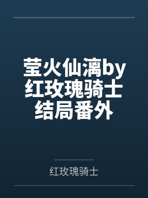 莹火仙漓by红玫瑰骑士结局番外