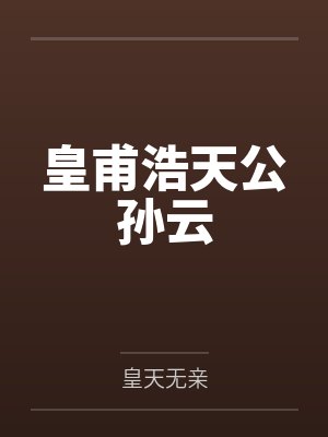 皇甫浩天公孙云