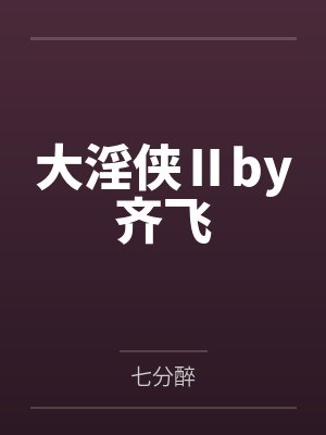 大淫侠Ⅱby齐飞