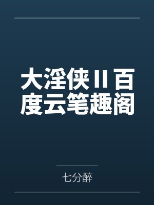 大淫侠Ⅱ百度云笔趣阁
