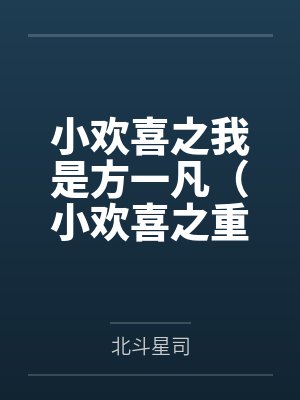 小欢喜之我是方一凡（小欢喜之重生方一凡）
