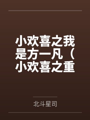 小欢喜之我是方一凡（小欢喜之重生方一凡）笔趣阁无弹窗