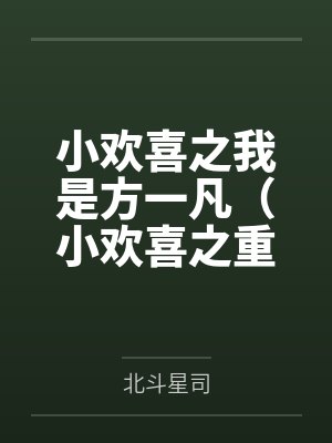 小欢喜之我是方一凡（小欢喜之重生方一凡）by北斗星司笔趣阁无弹窗