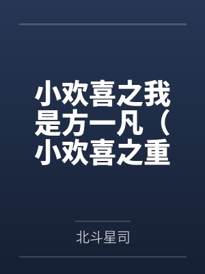小欢喜之我是方一凡（小欢喜之重生方一凡）百度云笔趣阁