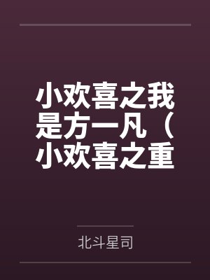 小欢喜之我是方一凡（小欢喜之重生方一凡）全文免费阅读