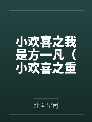 小欢喜之我是方一凡（小欢喜之重生方一凡）by北斗星司未删减版