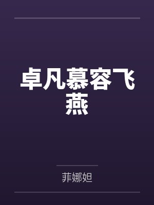 卓凡慕容飞燕