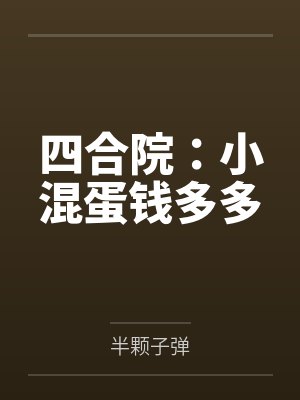 四合院:小混蛋钱多多 四合院:小混蛋钱多多