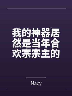 我的神器居然是当年合欢宗宗主的身体byNacy