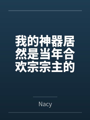我的神器居然是当年合欢宗宗主的身体笔趣阁无弹窗
