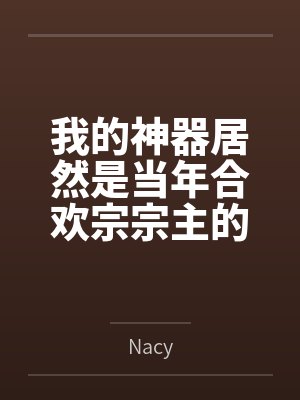 我的神器居然是当年合欢宗宗主的身体byNacy笔趣阁无弹窗