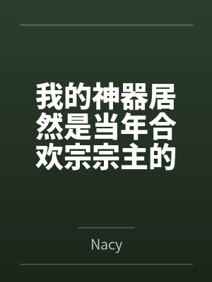 我的神器居然是当年合欢宗宗主的身体百度云笔趣阁