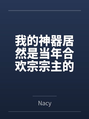我的神器居然是当年合欢宗宗主的身体全文免费阅读
