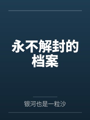 永不解封的档案