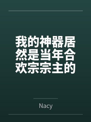 我的神器居然是当年合欢宗宗主的身体byNacy结局番外