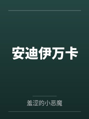 安迪伊万卡
