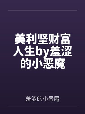 美利坚财富人生by羞涩的小恶魔