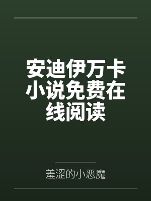 安迪伊万卡小说免费在线阅读