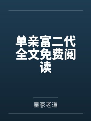 单亲富二代全文免费阅读