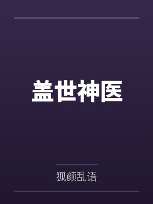 盖世神医