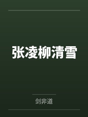 张凌柳清雪