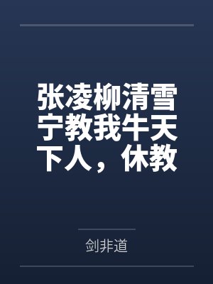 张凌柳清雪宁教我牛天下人，休教天下人牛我