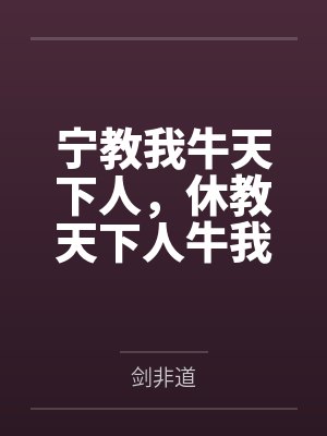 宁教我牛天下人，休教天下人牛我by剑非道