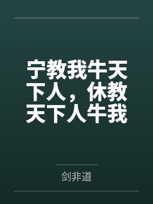 宁教我牛天下人，休教天下人牛我by张凌
